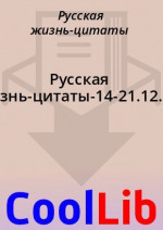 Русская жизнь-цитаты-14-21.12.2020