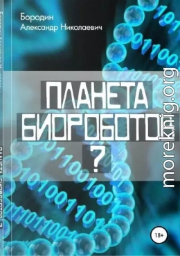 Планета биороботов?