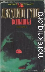 Вспышка. Книга первая