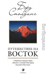 Путешествие на Восток: Утерянная предыстория «Жизни и учений Мастеров Дальнего Востока»