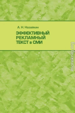 Эффективный рекламный текст в СМИ