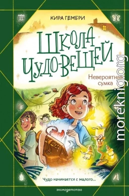 Школа чудо-вещей. Невероятная сумка