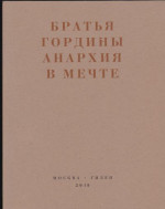 Анархия в мечте. Публикации 1917–1919 годов и статья Леонида Геллера «Анархизм, модернизм, авангард, революция. О братьях Гординых»