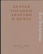 Анархия в мечте. Публикации 1917–1919 годов и статья Леонида Геллера «Анархизм, модернизм, авангард, революция. О братьях Гординых»