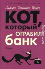 Кот, который ограбил банк