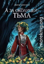 А за околицей – тьма