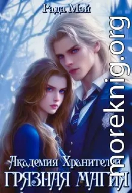 Академия Хранителей. Грязная магия