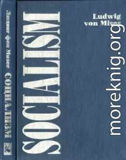 Социализм. Экономический и социологический анализ