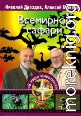 Всемирное сафари