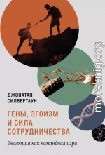 Гены, эгоизм и сила сотрудничества: Эволюция как командная игра