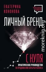 Личный бренд с нуля. Практическое руководство по продвижению карьеры и бизнеса