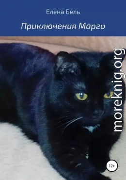 Приключения Марго