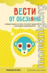 Вести от обезьяны. О медитации и о том, что хочет донести до вас суетливый обезьяний ум