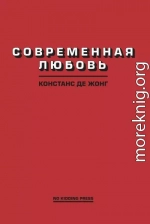 Современная любовь