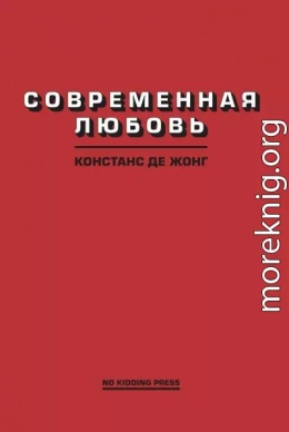 Современная любовь