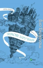 Зимові заручини