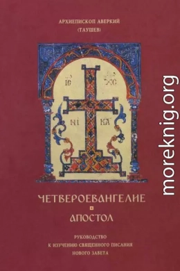 Четвероевангелие, Апостол: Руководство к изучению священного писания Нового Завета