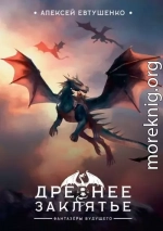 Древнее заклятье