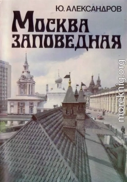 Москва заповедная