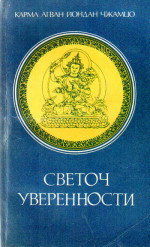 Светоч уверенности