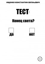 Тест: конец света?