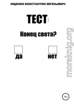 Тест: конец света?