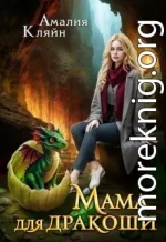 Мама для дракоши