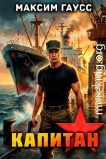 Капитан. Часть 2. Назад в СССР