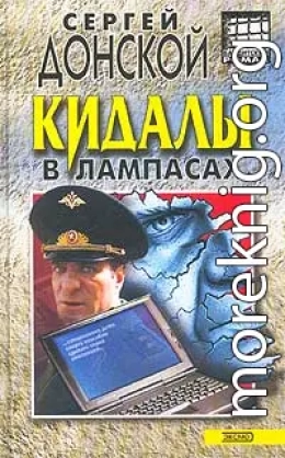 Кидалы в лампасах