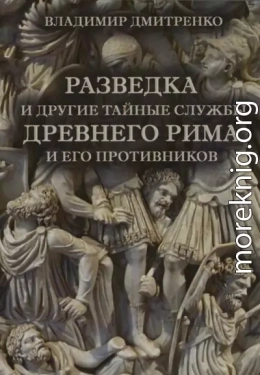 Разведка и другие тайные службы древнего Рима и его противников