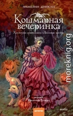 Кошмарная вечеринка. Хэллоуин в книжном «Ленивые кости»