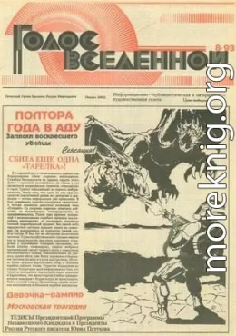 Голос Вселенной 1993 № 8