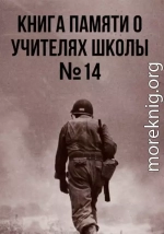 Книга памяти о учителях школы №14