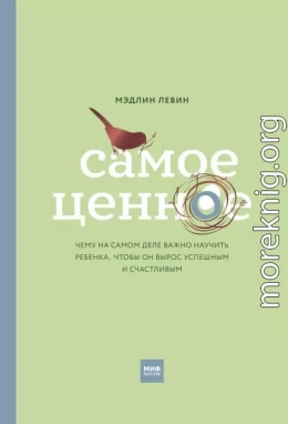 Самое ценное. Чему на самом деле важно научить ребенка, чтобы он вырос успешным и счастливым