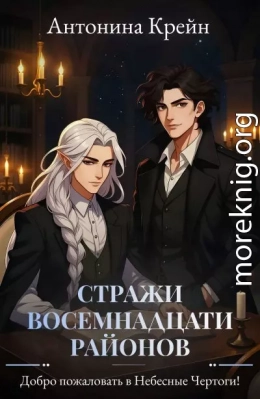 Стражи восемнадцати районов. Серия 2. Добро пожаловать в Небесные Чертоги!