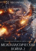 Межгалактическая война. Часть 2