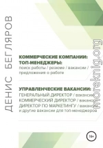 Топ-менеджеры: поиск работы, резюме, вакансии, предложения о работе. Управленческие вакансии: генеральный директор, коммерческий директор и др.