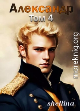 Александр. Том 4