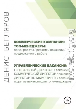 Топ-менеджеры: поиск работы, резюме, вакансии, предложения о работе. Управленческие вакансии: генеральный директор, коммерческий директор и др.