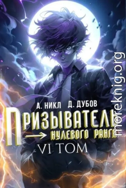 Призыватель нулевого ранга. Том 6