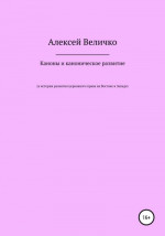 Каноны и каноническое развитие. К истории развития церковного права на Востоке и Западе