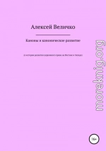 Каноны и каноническое развитие. К истории развития церковного права на Востоке и Западе