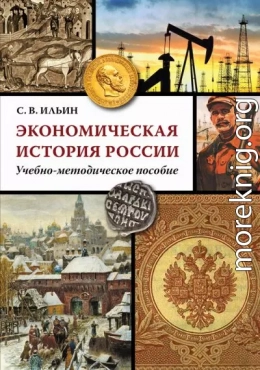 Экономическая история России