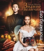 Знание величия