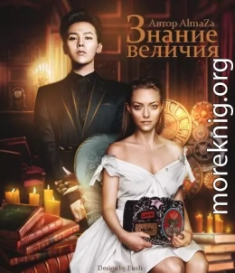 Знание величия