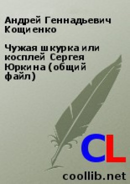 Чужая шкурка или косплей Сергея Юркина (общий файл)