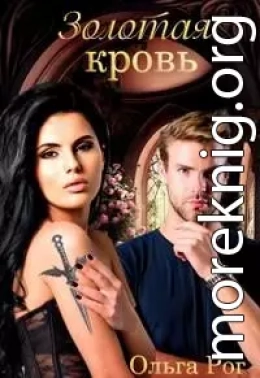 Золотая кровь