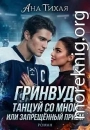 Гринвуд: танцуй со мной или запрещённый прием