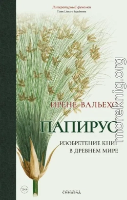 Папирус. Изобретение книг в Древнем мире