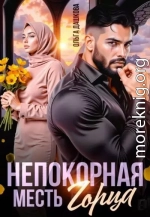 Непокорная. Месть Горца